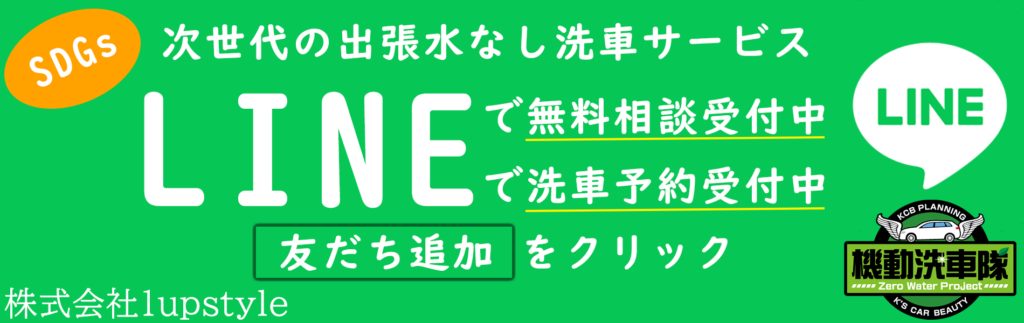 【機動洗車隊】北関東第１号店公式LINE